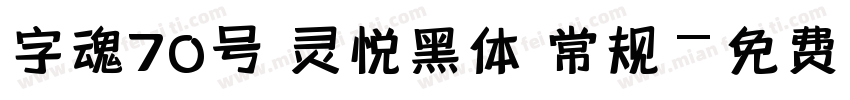 字魂70号 灵悦黑体 常规字体转换